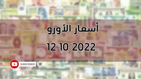 تغير سعر اليورو الدولار استرليني سكوار الجزائر change cours euro dinar algerie 2022/10/12