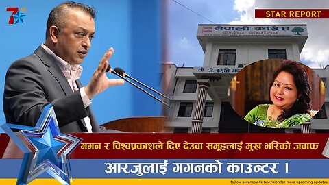 गगनको जवाफले तर्सिए देउवा ||