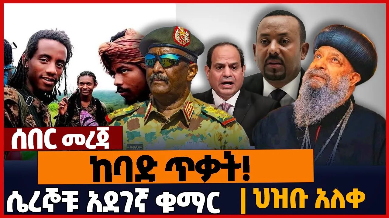 ከባድ ጥቃት❗ ሴረኞቹ አደገኛ ቁማር❗ህዝቡ አለ*ቀ❗ #ethiopia | Oneg Shene | Oromia | Sudan | Egypt | Orthodox | Oct-23