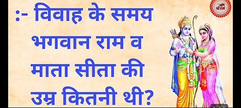 विवाह के समय राम और सीता की उम्र कितनी थी? What was the age of Ram and Sita at the time of marriage?