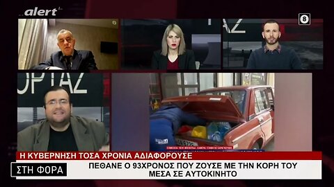 Πέθανε ο 93χρονος που ζούσε με την κόρη του μέσα σε αυτοκίνητο (Alert, 13/2/2023)