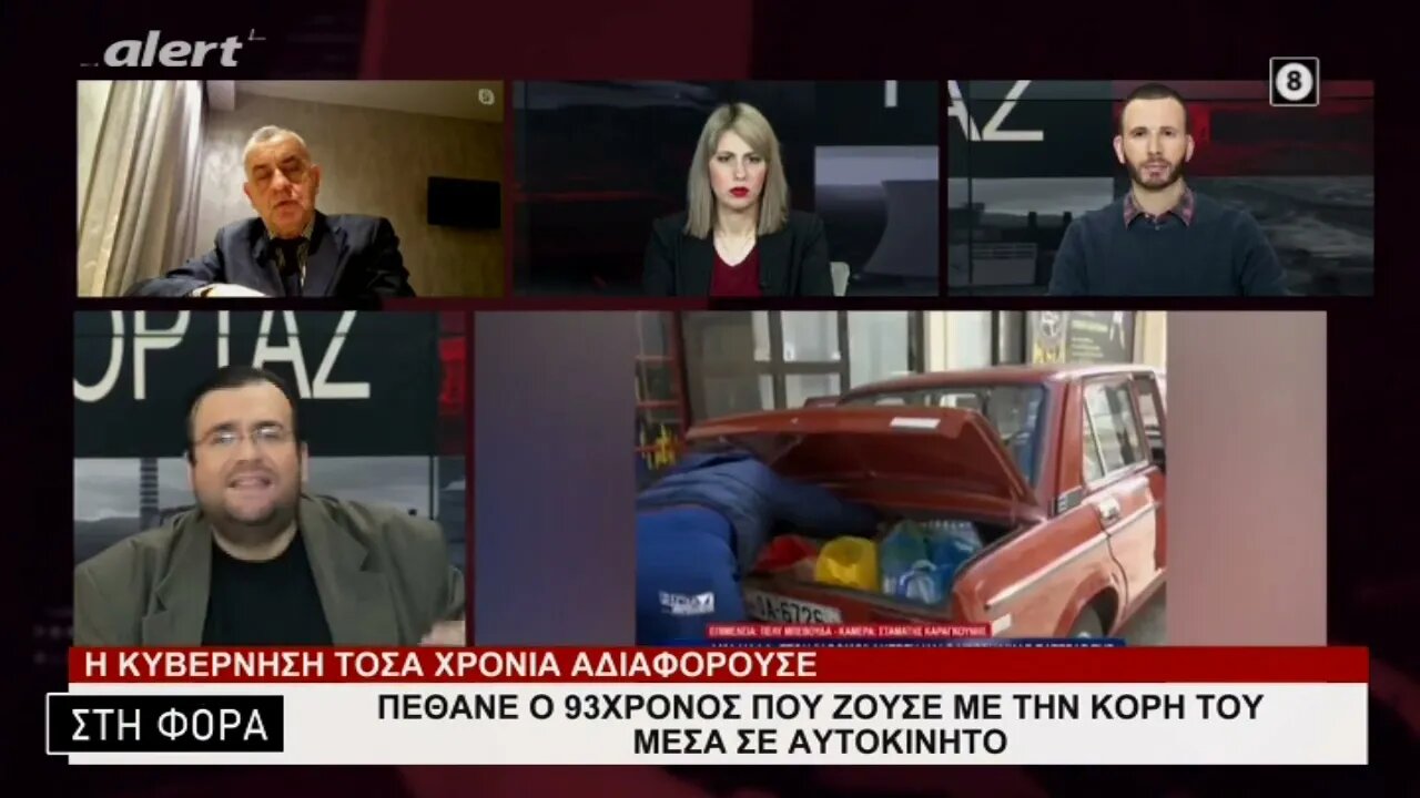 Πέθανε ο 93χρονος που ζούσε με την κόρη του μέσα σε αυτοκίνητο (Alert, 13/2/2023)