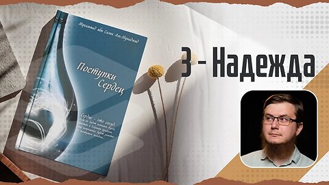 Поступки сердец - 03 - Надежда