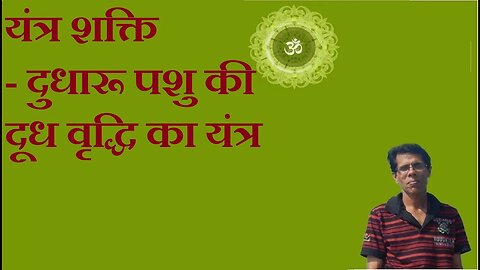 यंत्र शक्ति - दुधारू पशु की दूध वृद्धि का यंत्र
