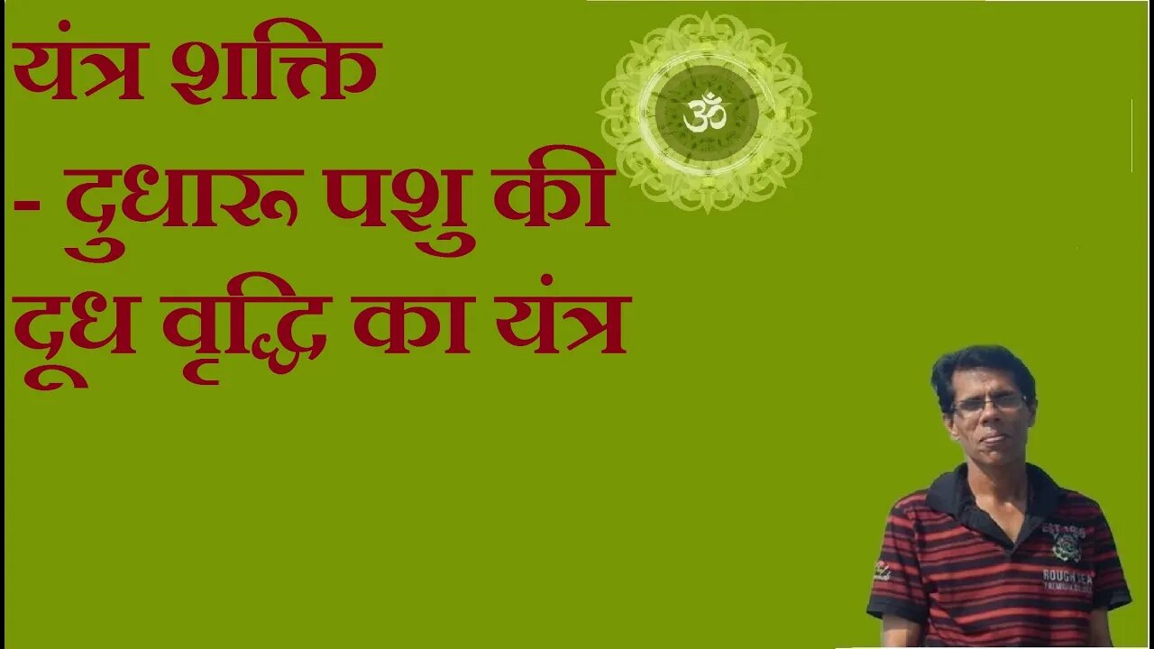 यंत्र शक्ति - दुधारू पशु की दूध वृद्धि का यंत्र