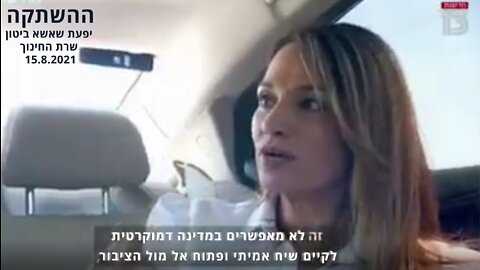 יפעת שאשא ביטון נגד חיסונים בבית הספר