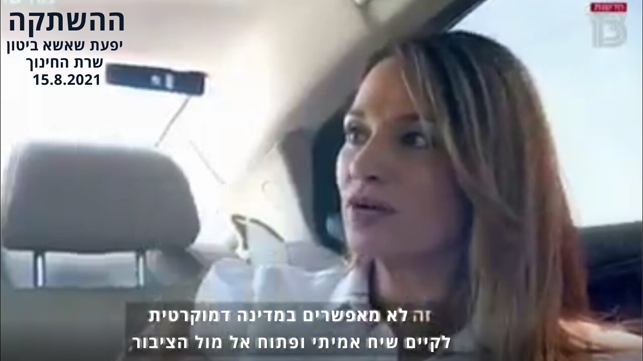 יפעת שאשא ביטון נגד חיסונים בבית הספר