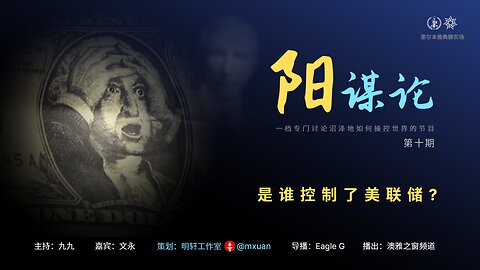10. 是谁控制了美联储？