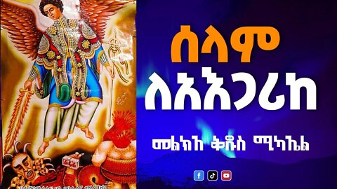 ሰላም ለአእጋሪከ…መልክአ ቅዱስ ሚካኤል