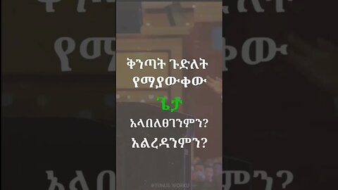 ከሀብት ማማ ላይ #nejah_media #youtubeshorts #dinqlejoch