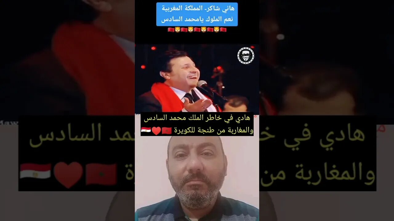 هادي في خاطر الملك محمد السادس والمغرب الحبيب 🇪🇬♥️🇲🇦 #reels #المغرب #maroc #morocco