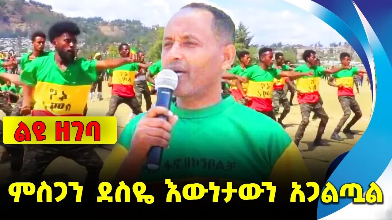 #ethio360#ethio251#fano ምስጋን ደስዬ እውነታውን አጋልጧል || mesgan desiye | fano || amhara || fano mire | zeme