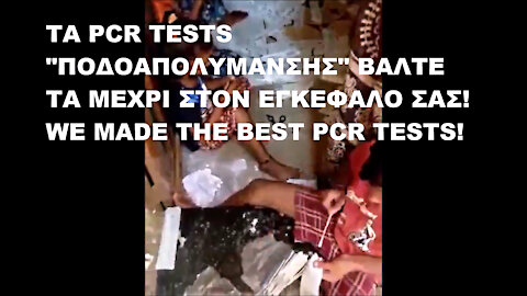 ΤΑ PCR TESTS "ΠΟΔΟΑΠΟΛΥΜΑΝΣΗΣ" ΒΑΛΤΕ ΤΑ ΜΕΧΡΙ ΣΤΟΝ ΕΓΚΕΦΑΛΟ ΣΑΣ! WE MADE THE BEST PCR TESTS! BACK TO THE FUTURE BUSINESS! ALL TOGETHER NOW!