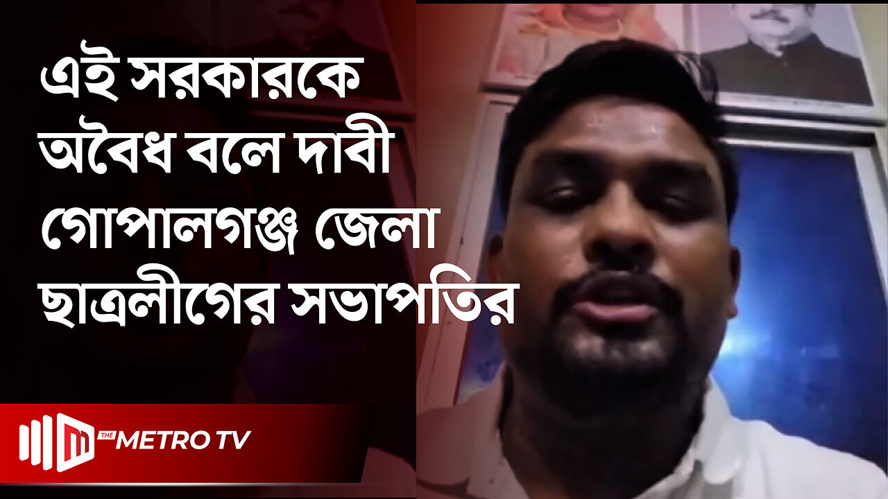 খুব অল্প সময়ের মধ্যে আঁধার কেটে যাবে, সবাইকে একত্রিত হতে আহ্বান ছাত্রলীগ সভাপতির | The Metro TV