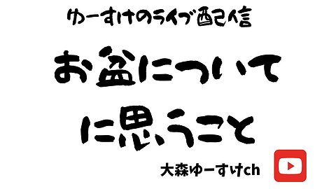 お盆について②