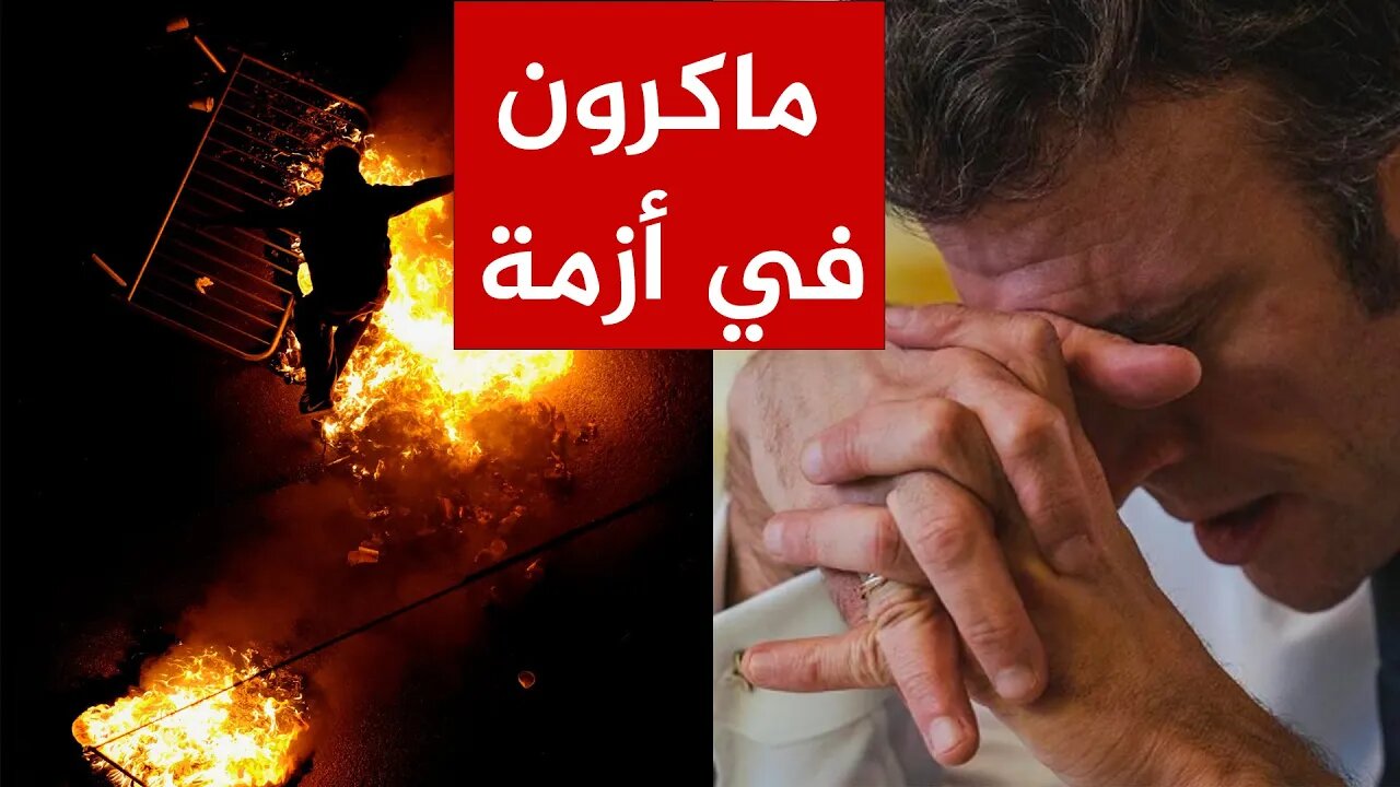 ماكرون في أزمة.. ثورة في باريس ومحاولات اقتحام لقصر الإليزيه!