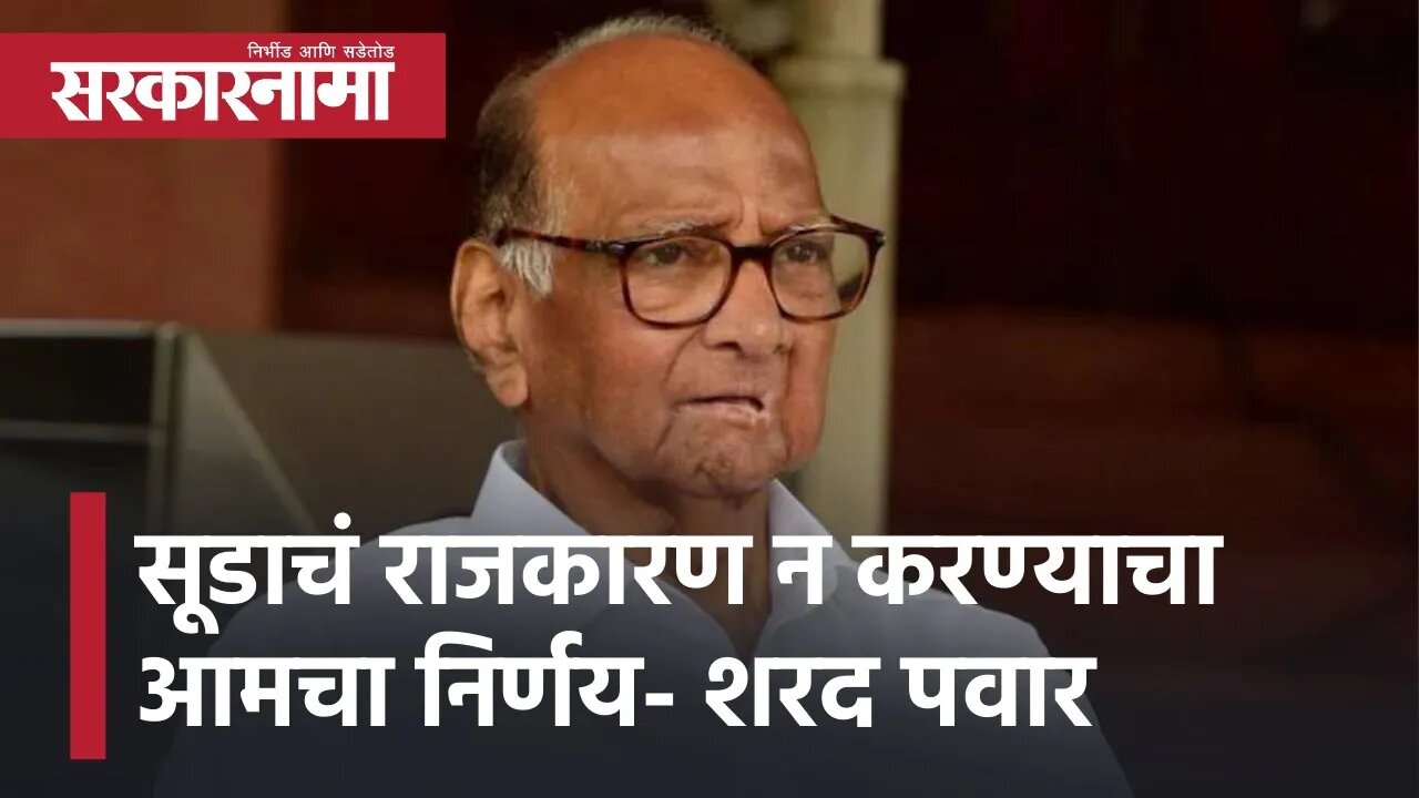 Sharad Pawar | सूडाचं राजकारण न करण्याचा आमचा निर्णय- शरद पवार | Sarkarnama