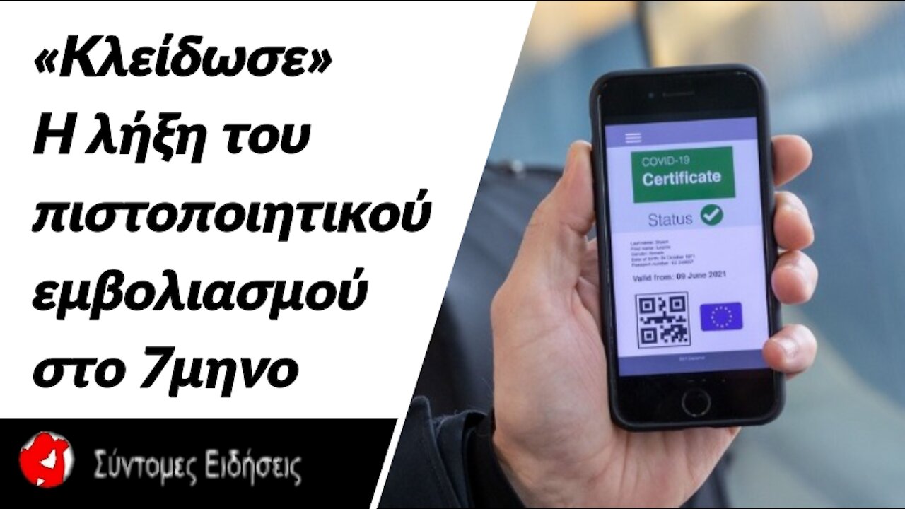 «Kλείδωσε» η λήξη του πιστοποιητικού εμβολιασμού στο 7μηνο – Κανείς διασωληνωμένος με Όμικρον (vid)