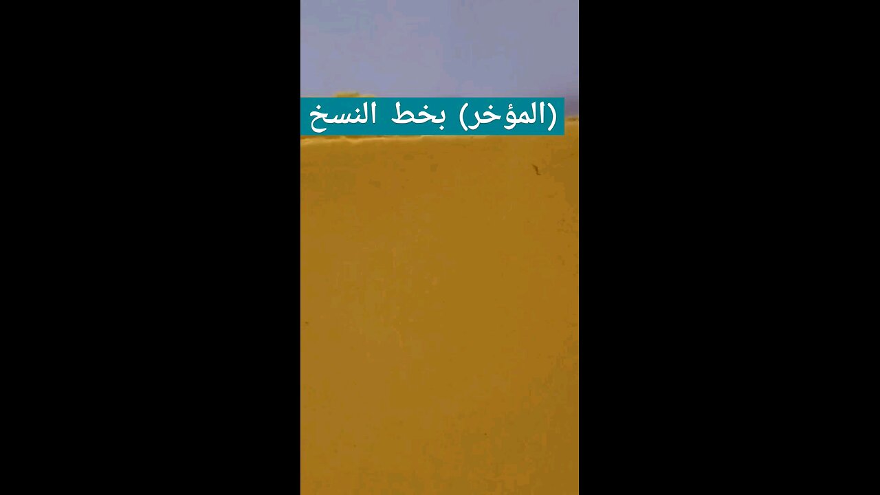 المؤخر بخط النسخ Almoakher