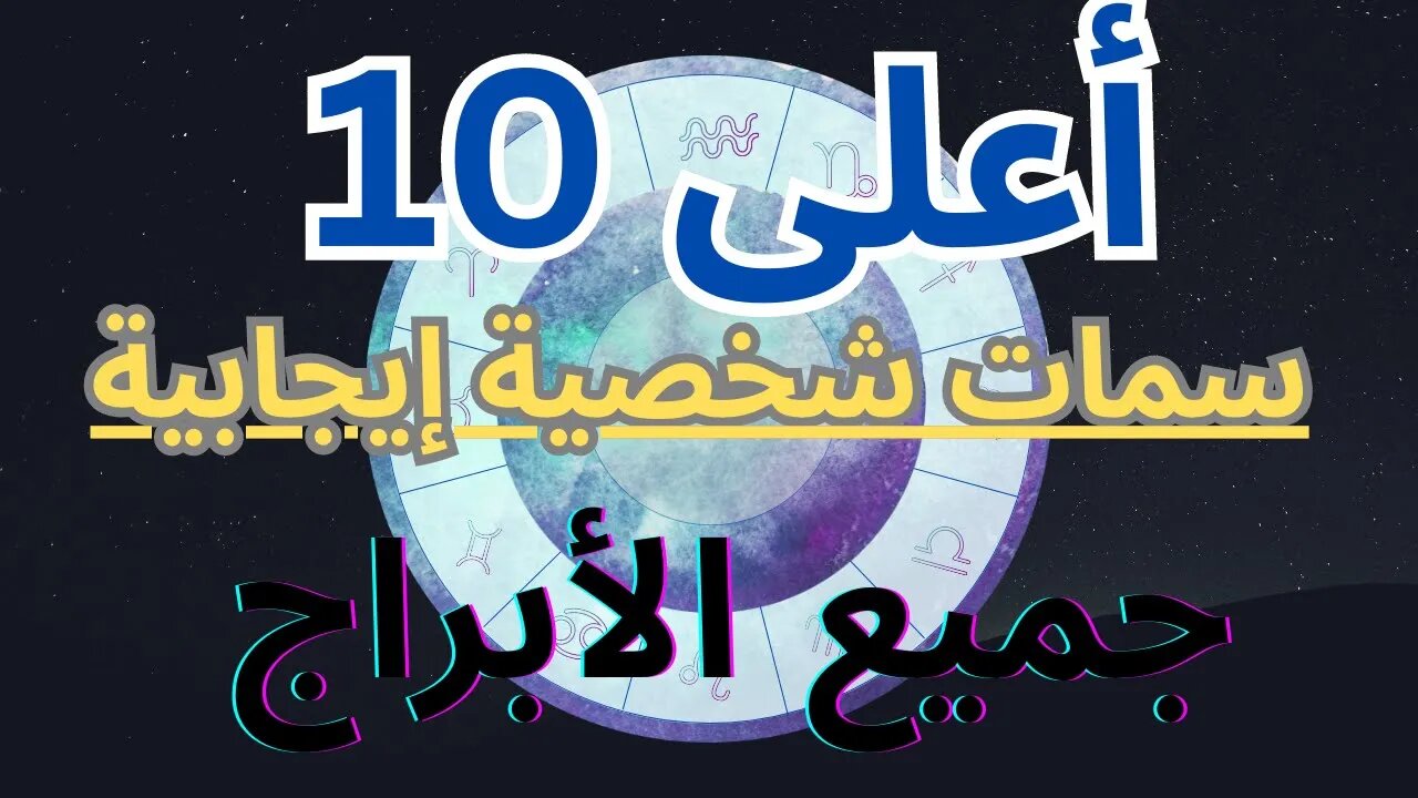 كشف أسرار الأبراج: أفضل 10 سمات لكل علامة! 🌌 #astrology #zodiac #allsigns #zodiacsigns