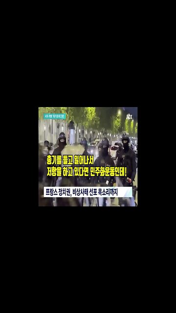 프랑스 민주화 운동 #shorts