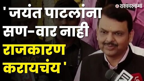 Devendra Fadnavis यांची जयंत पाटलांवर खोचक टीका | Jayant Patil |