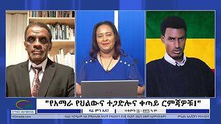 Ethio 360 "የአማራ የህልውና ተጋድሎና ቀጣይ ርምጃዎቹ!" Friday Oct 25, 2024