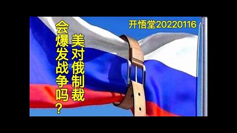 3436-美对俄制裁，会爆发战争吗？-2022116-8