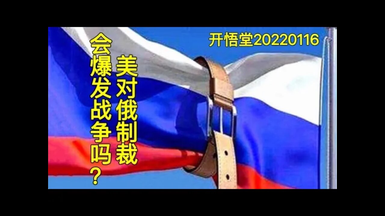 3436-美对俄制裁，会爆发战争吗？-2022116-8