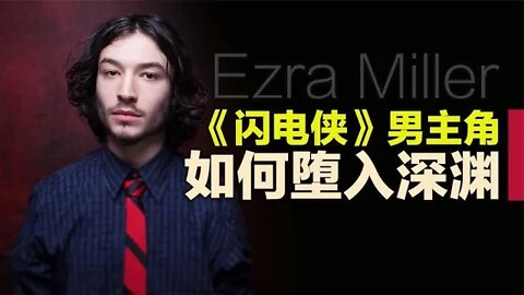 电影版《闪电侠》男主角，如何一步步堕入深渊？