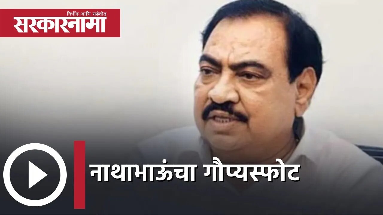 Eknath Khadse | नाथा भाऊंचा गौप्यस्फोट | Politics | Maharashtra | Sarkarnama