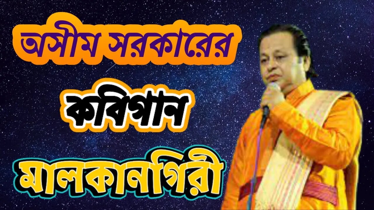 kobigan Asim Sarkar ll কবিগান অসীম সরকার ll মালকানগিরী কবিগান 2022