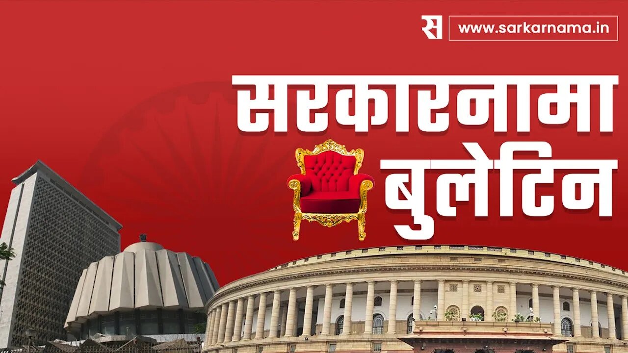 शरद पवार युपीएच्या अध्यक्षपदी येणार का? | Sarkarnama Bulletin