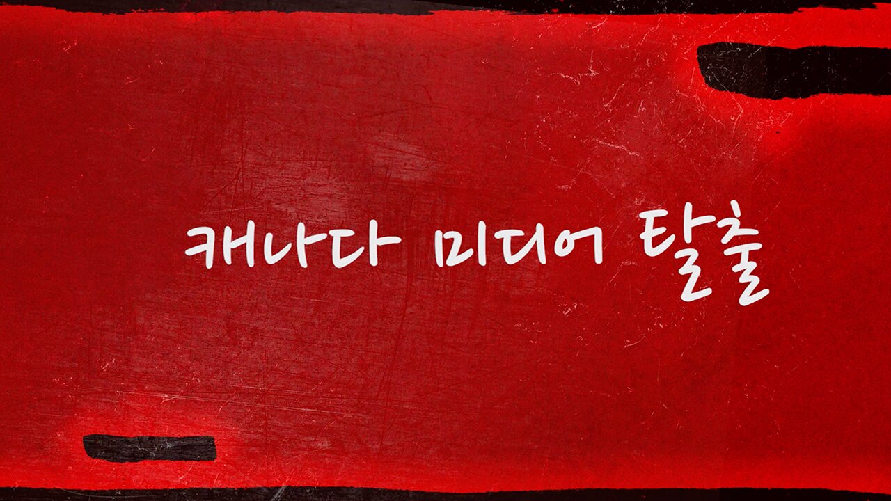 캐나다 미디어 탈출 인트로