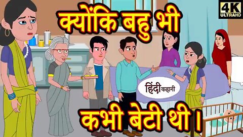 क्योंकि बहु भी कभी बेटी थी । #trending ,#viral @writersachisoni