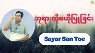 Sayar San Toe - ဘုရားကိုဗဟိုပြုခြင်း