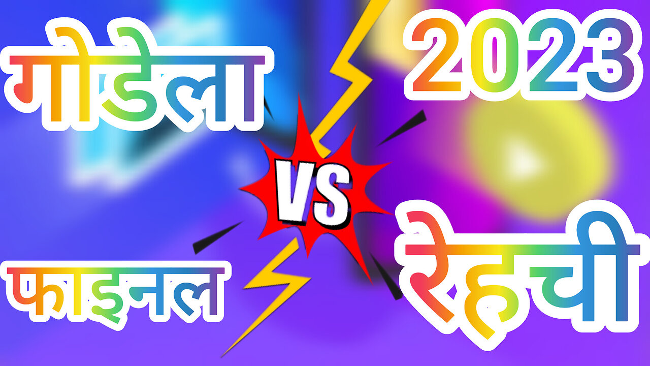 गोडेला या रेहची: कौन साबित होगा महान? #kabaddi #rehchi