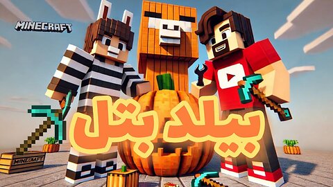 برای اولین بار بیلد بتل هایپیکسل بازی کردیم و اتفاقات عجیبی افتاد😐😂 / MINECRAFT HYPIXEL BUILD BATTLE