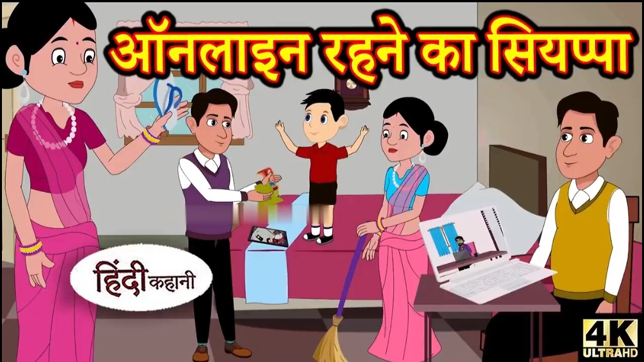 Kahani ऑनलाइन रहने का सियप्पा Story in Hindi Hindi Story Moral Stories - Bedtime Stories New