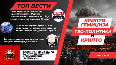 Гео - Политика и Крипто - Трамп и војната во Украина - кој е излезот од овој конфликт? 16.11.2024