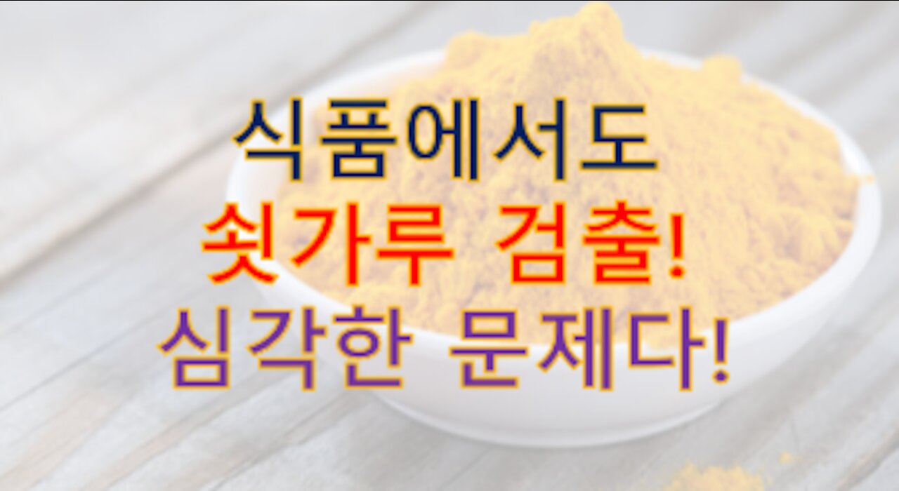 가루식품에서 그래핀검출... 문정권은 진짜 제정신이 아니다.