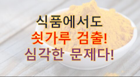 가루식품에서 그래핀검출... 문정권은 진짜 제정신이 아니다.