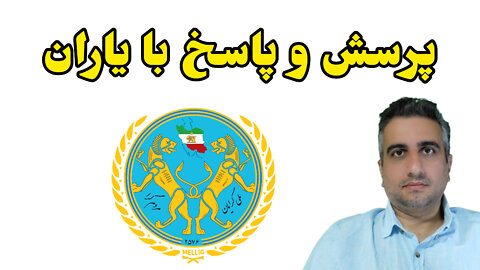 پرسش و پاسخ با یاران