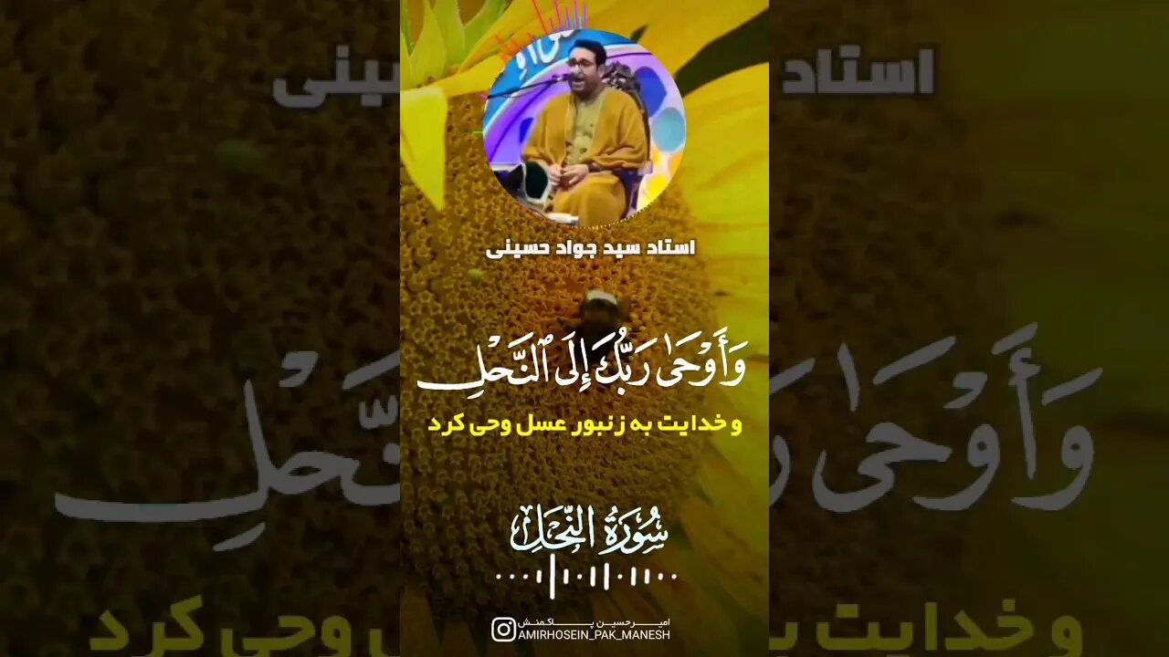 «و أوحی ربک الی النحل» شیخ سید جواد حسیني قاري الإیراني