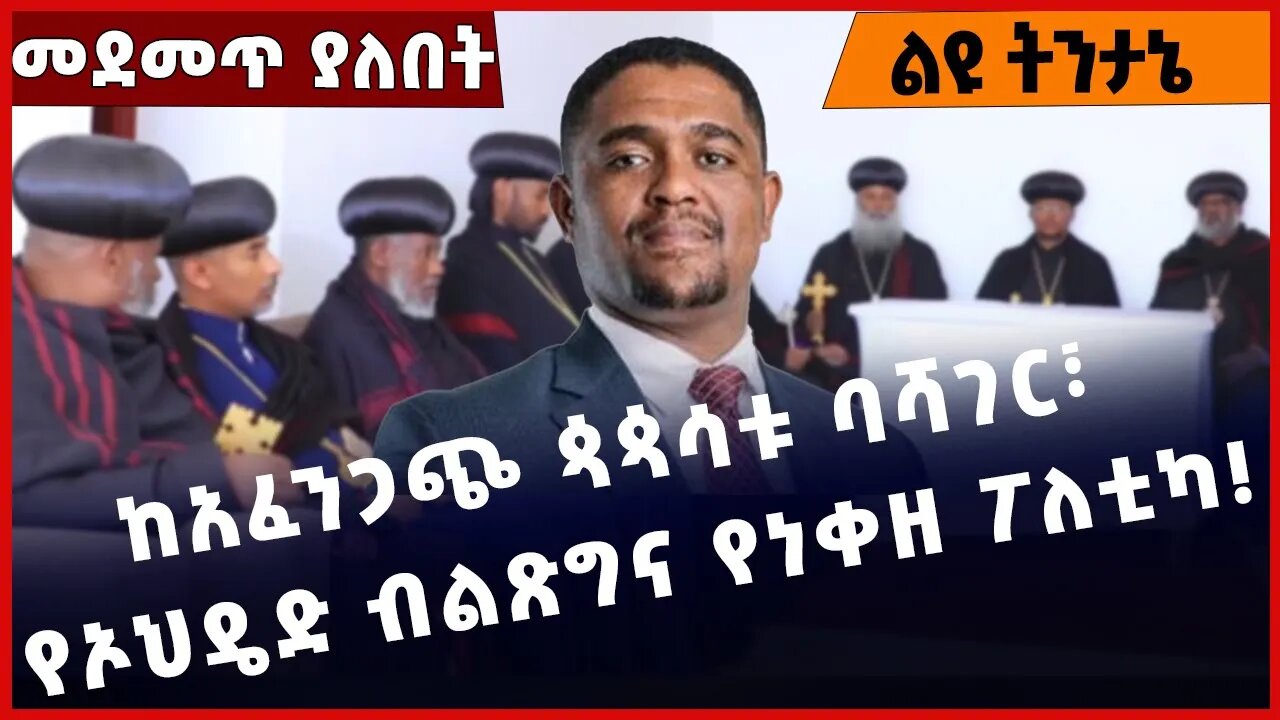 #Ethiopia ከአፈንጋጭ ጳጳሳቱ ባሻገር፣ የኦህዴድ ብልጽግና የነቀዘ ፖለቲካ❗️❗️❗️ Ethiopian Orthodox Tewahdo Church Jan-27-23