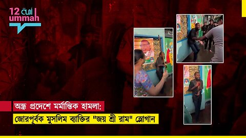 হিন্দু চরম্পন্থিদের কাছে নির্মম ভাবে নির্যাতিত হল আতঙ্কিত নিরীহ মুসলিম