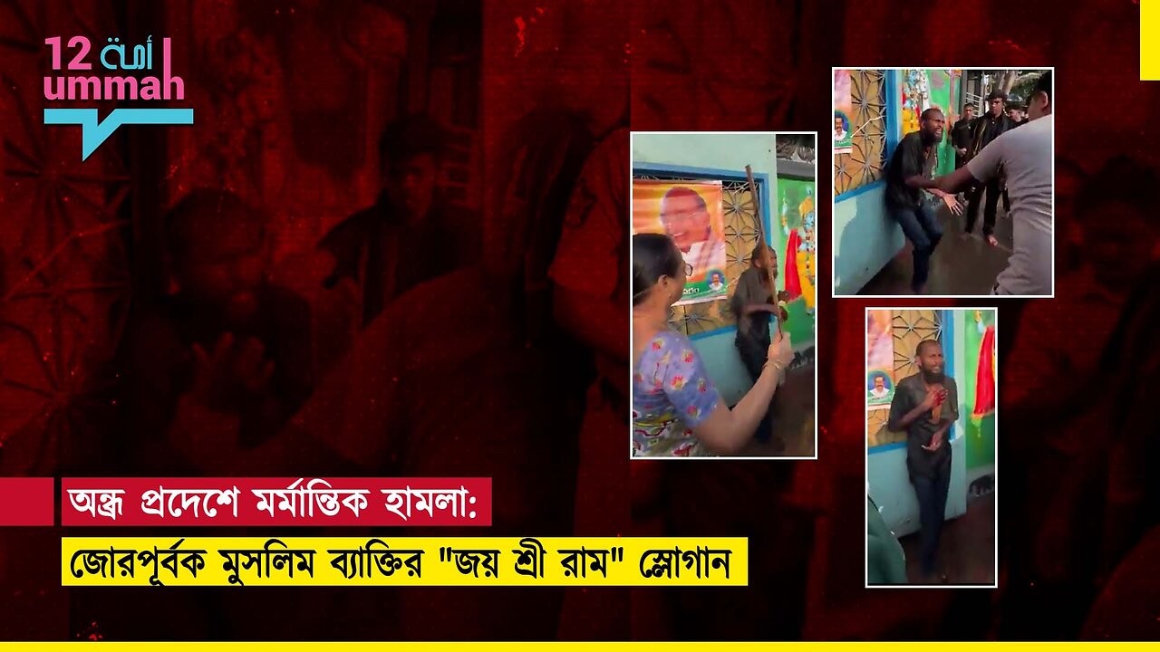 হিন্দু চরম্পন্থিদের কাছে নির্মম ভাবে নির্যাতিত হল আতঙ্কিত নিরীহ মুসলিম