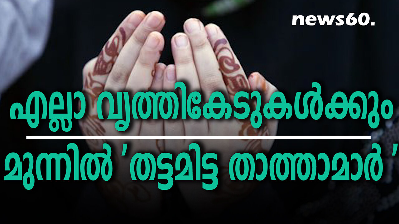 എല്ലാ വൃത്തികേടുകൾക്കും മുന്നിൽ 'തട്ടമിട്ട താത്താമാർ