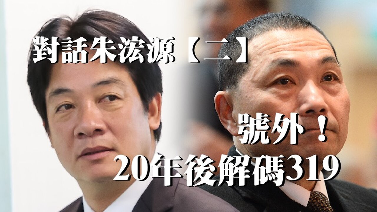 訪問：朱浤源【第二集】 主題：20年後解碼319