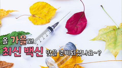 올 가을도 최신 백신으로 걱정을 덜어드립니다!